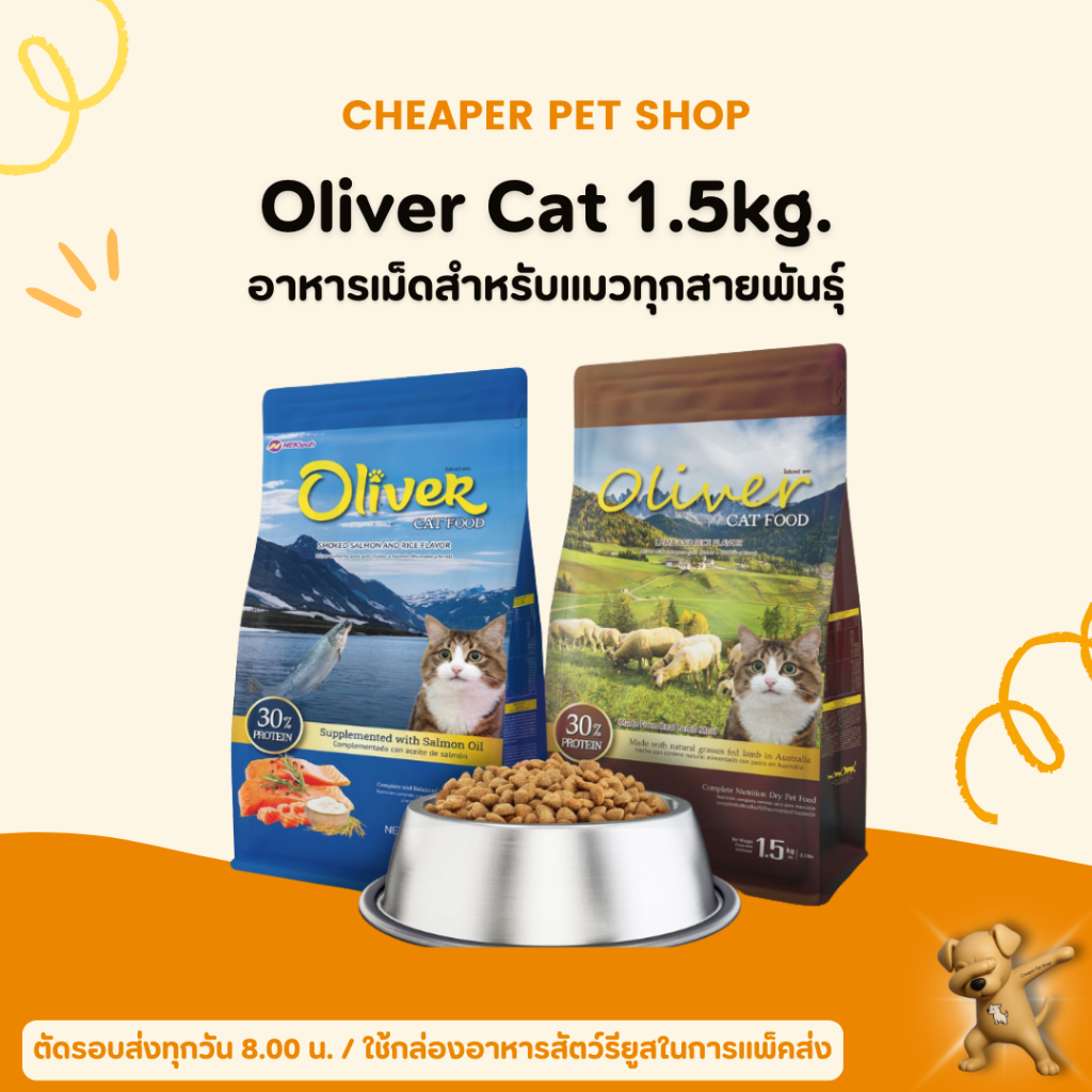 [Cheaper] Oliver Cat 1.5kg อาหารแมว โอลิเวอร์ ขนาด 1.5 กิโลกรัม