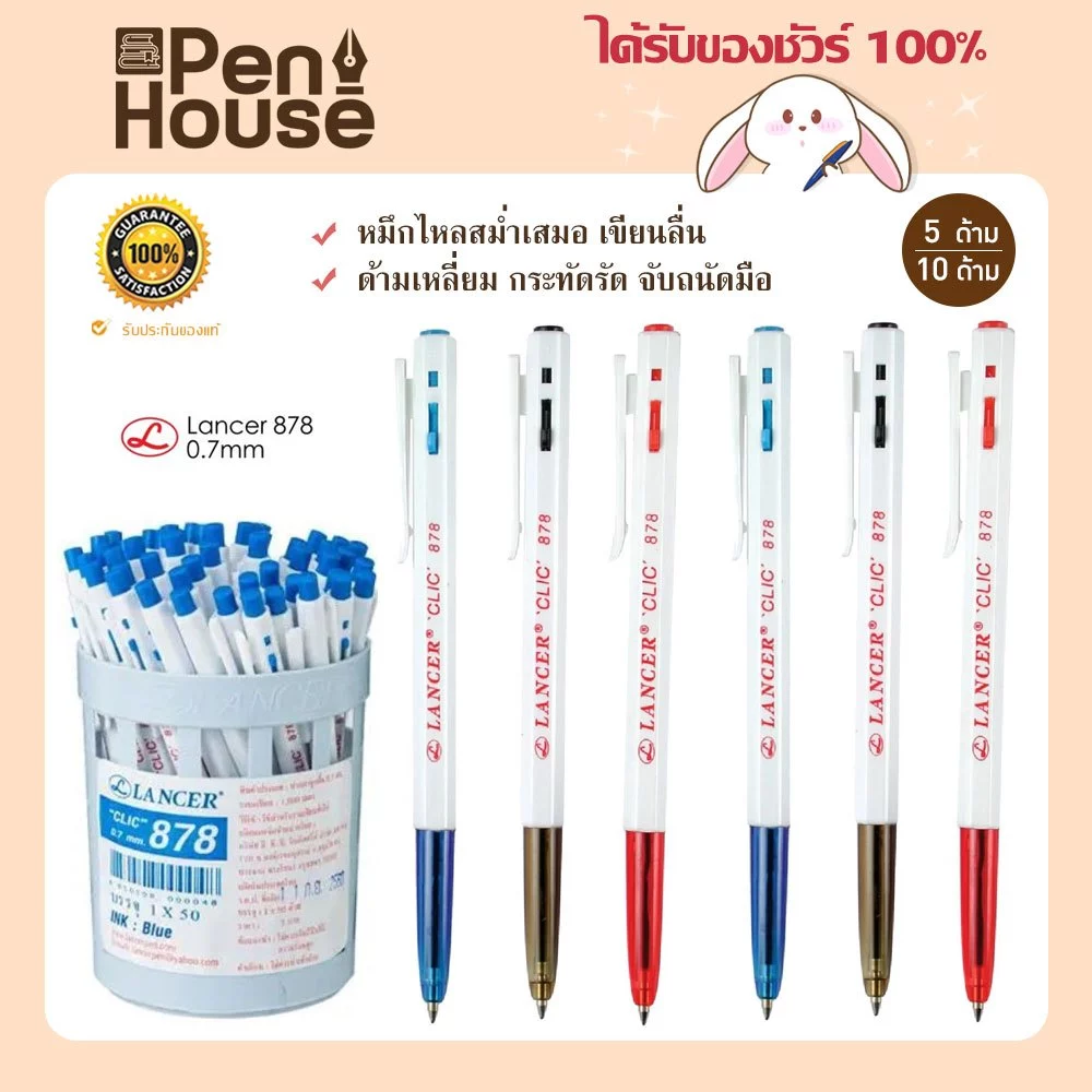 Lancer Clic 878 ปากกาลูกลื่นแลนเซอร์ 0.7mm. (5ด้าม/10ด้าม) ballpoint pen
