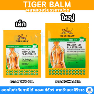 Tiger Med Plaster-Hr Cool พลาสเตอร์บรรเทาปวด เอช อาร์ แผ่นแป…
