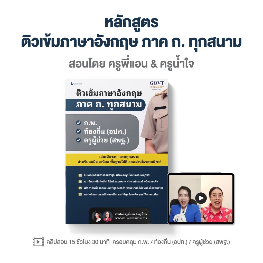 หลักสูตร ติวเข้มภาษาอังกฤษ ภาค ก. ทุกสนาม โดยครูพี่แอนและครูน้ำใจ เตรียมสอบ ก.พ. ท้องถิ่น ครูผู้ช่วย