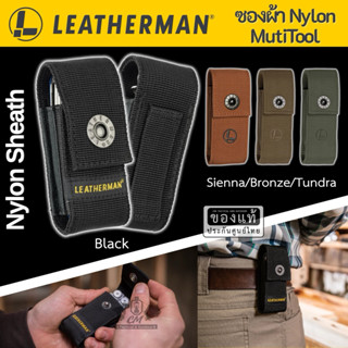 Leatherman Nylon Sheath ซองผ้า Nylon สำหรับใส่มัลติทูล