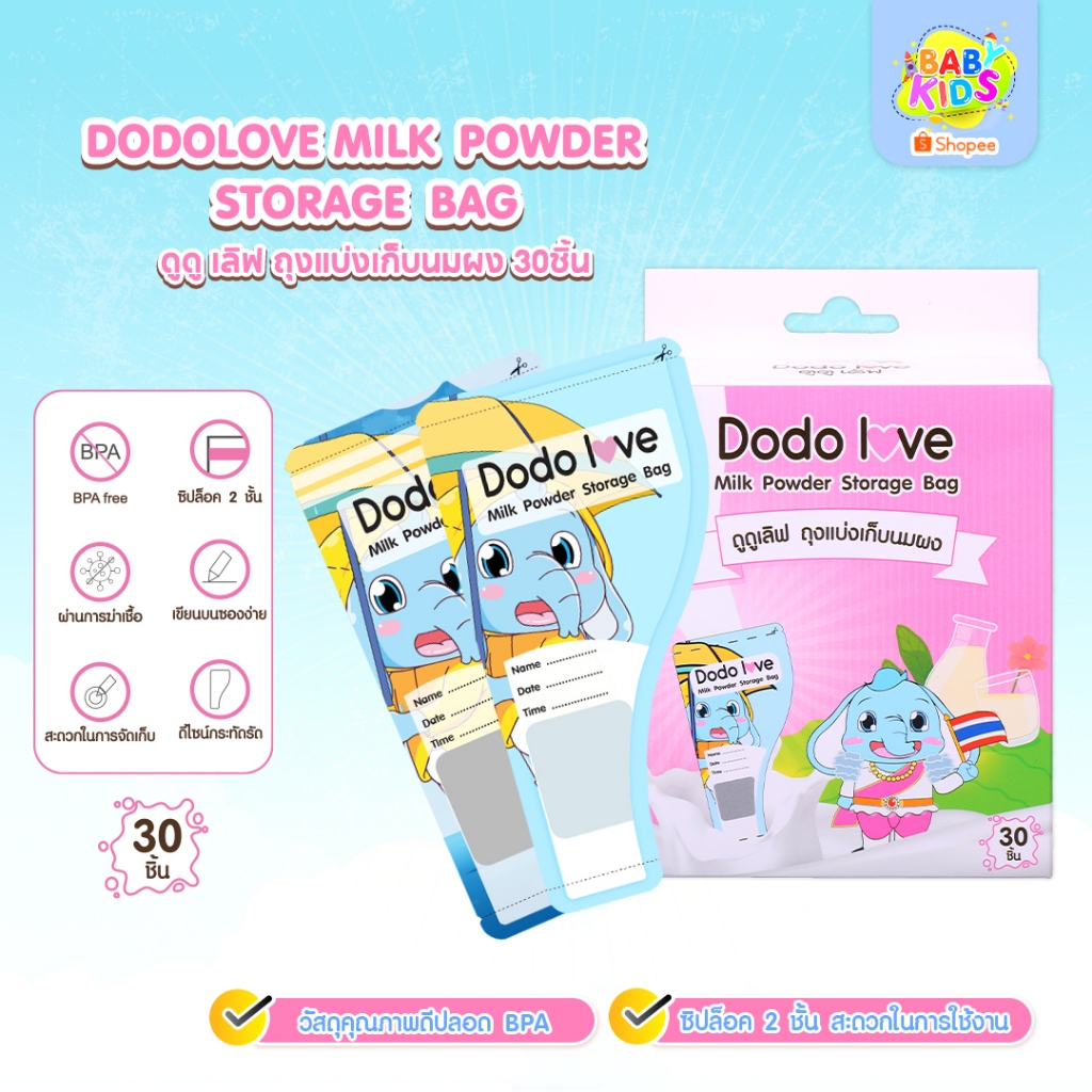 ถุงแบ่งเก็บนมผง 30 ชิ้น แบบพกพา DODOLOVE