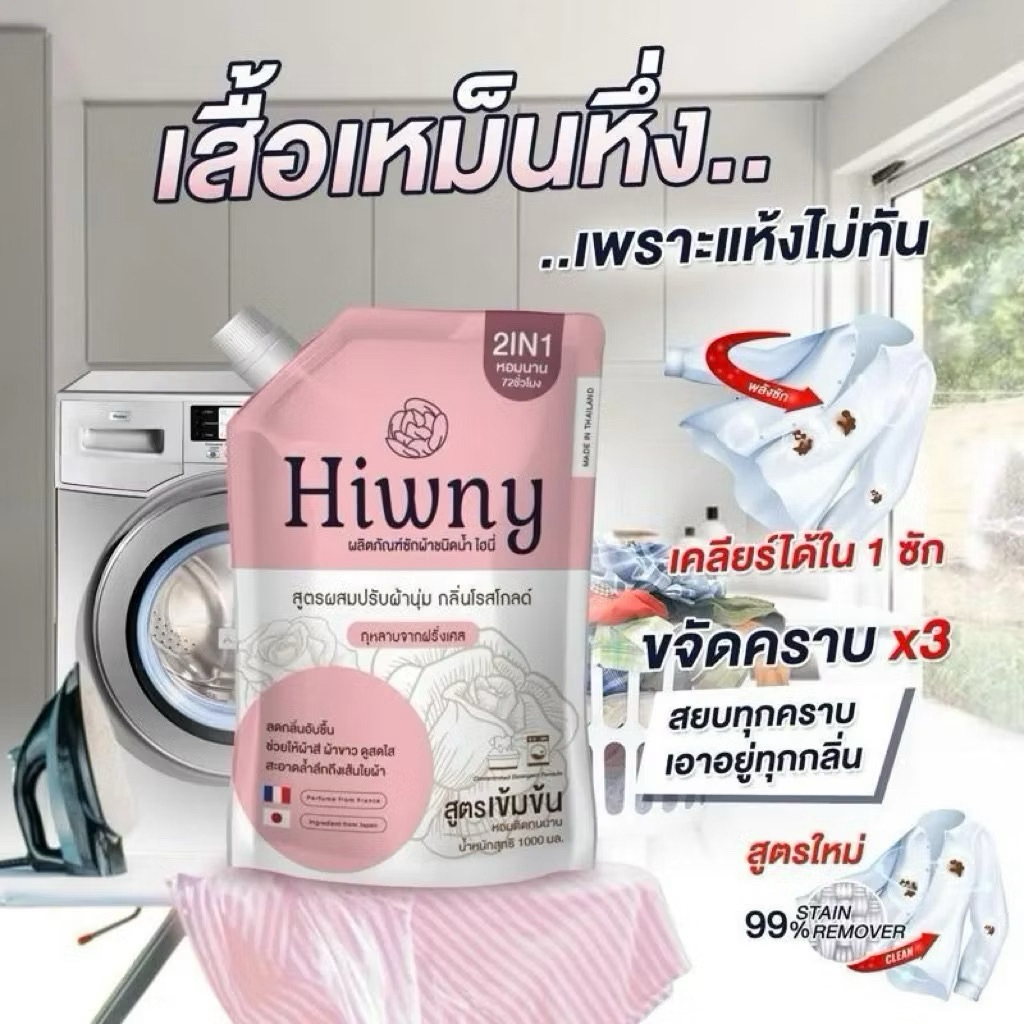 1แถม1 หอมมากกกHiwnyน้ำยาซักผ้าไฮนี่ผสมปรับผ้านุ่ม (ห่อสีชมพู)กลิ่นกุหลาบฝรั่งเศส หอมนาน 72ชม.ขนาด500