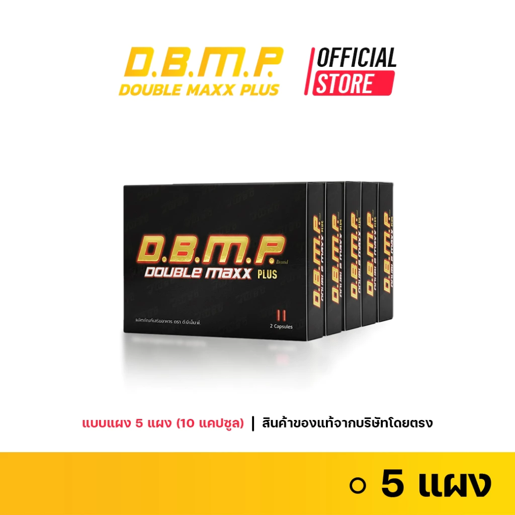 (ของแท้จากบริษัทโดยตรง) D.B.M.P. ดับเบิ้ลแม็กพลัส แบบแผงขนาดทดลอง