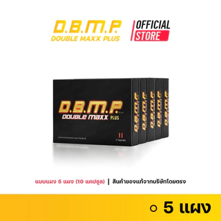 (ของแท้จากบริษัทโดยตรง) D.B.M.P. ดับเบิ้ลแม็กพลัส แบบแผงขนาดทดลอง