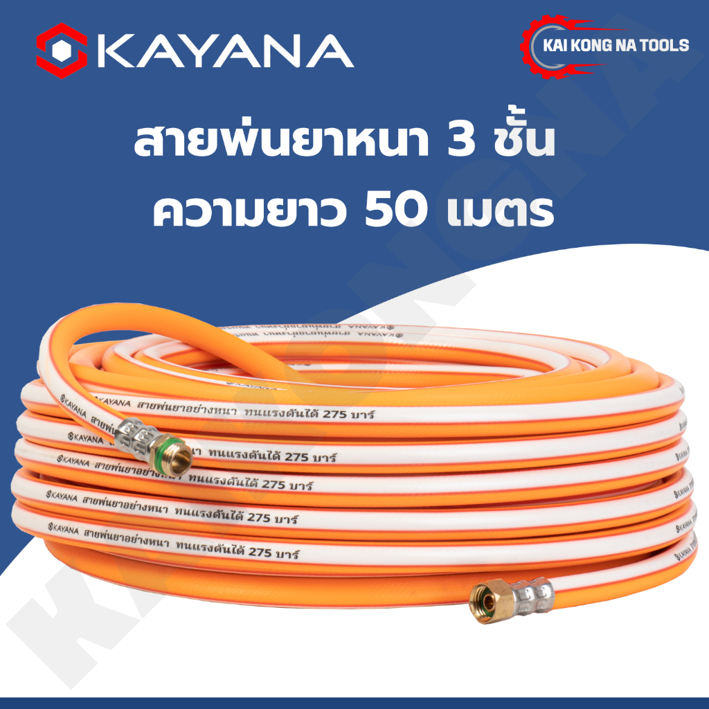 สายพ่นยาพร้อมหัวต่อ ทนแรงแรงดันสูงถึง 160 บาร์  หนา 3 ชั้น สายแรงดัน ม้วนเต็ม ยาว 50 เมตร