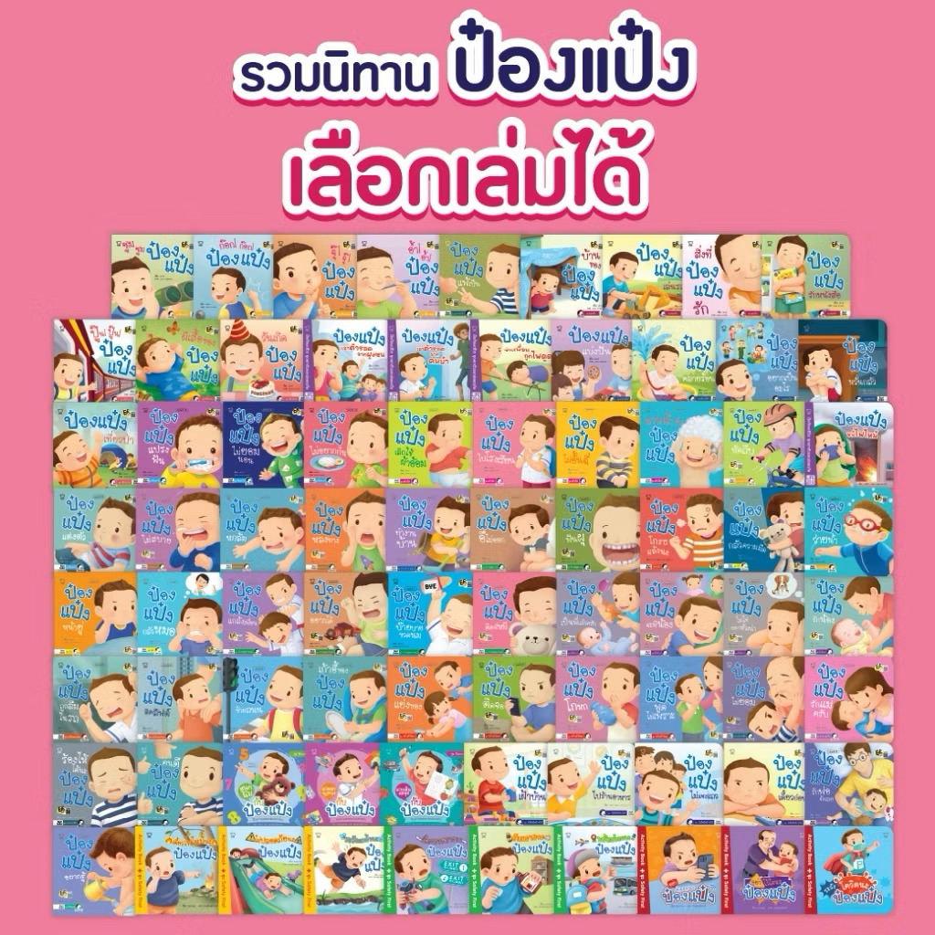 ป๋องแป๋ง แยกเล่ม นิทานเด็ก หนังสืออ่านสำหรับเด็กเสริมEQ การอยู่ร่วมกับผู้อื่น