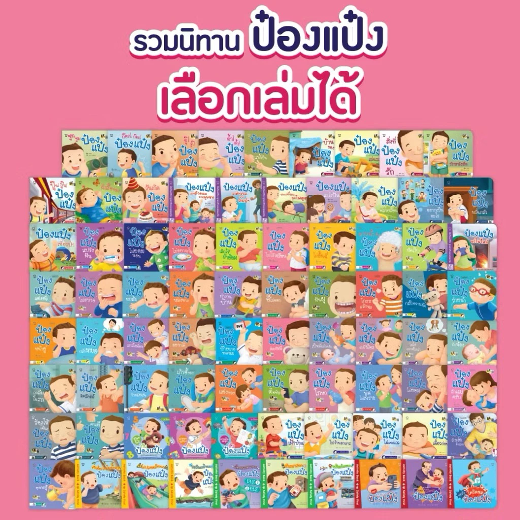 ป๋องแป๋ง แยกเล่ม นิทานเด็ก หนังสืออ่านสำหรับเด็กเสริมEQ การอยู่ร่วมกับผู้อื่น