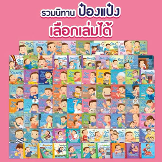 ป๋องแป๋ง แยกเล่ม นิทานเด็ก หนังสืออ่านสำหรับเด็กเสริมEQ การอยู่ร่วมกับผู้อื่น