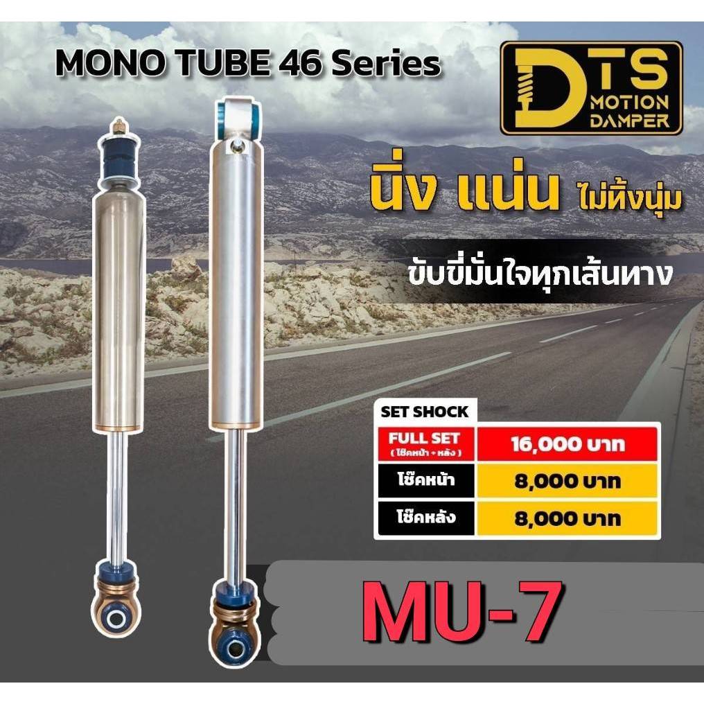 โช้คอัพหน้า-หลัง  DTS - Monotube 46 Series ( กระบอกเดี่ยว )   ISUZU  MU-7 (แจ้งสเปครถก่อนกดสั่งซื้อ)