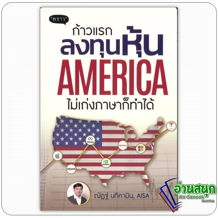 หนังสือ ก้าวแรกลงทุนหุ้นอเมริกา ไม่เก่งภาษาก็ทำ ผู้เขียน: ณัฏฐ์ นทิคามิน  สำนักพิมพ์: พราว/proudbook  บริหาร ธุรกิจ