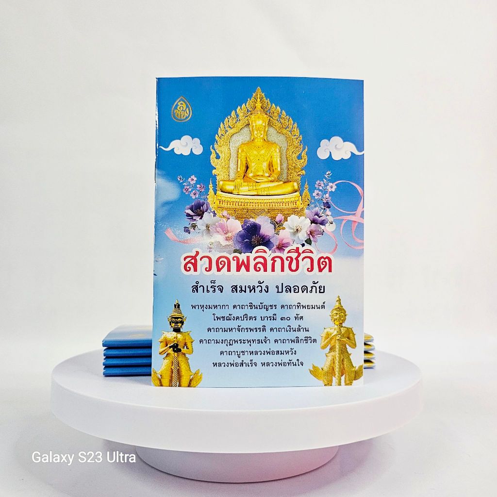 หนังสือสวดพลิกชีวิต สำเร็จ สมหวัง ปลอดภัย((แพ็ค 5 เล่ม))#เลี่ยงเชียง