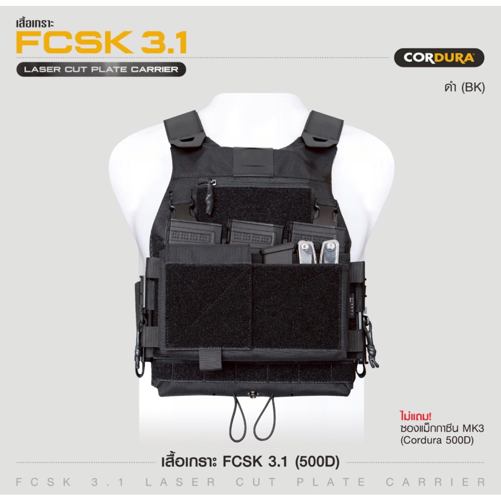 เสื้อเกราะ FCSK 3.1 ( 500D ) สีดำ