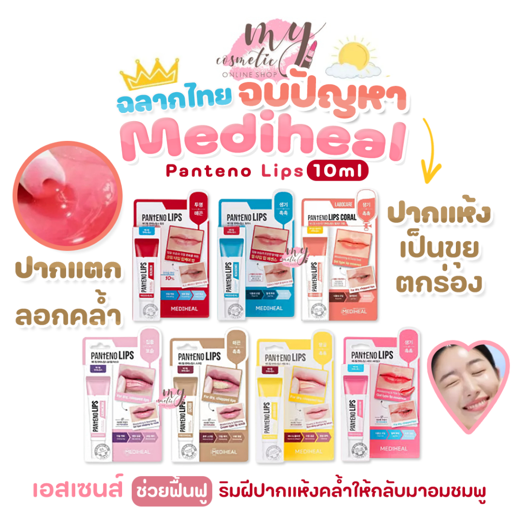 (🌼แท้ / พร้อมส่ง🌼) Mediheal Panteno Lips 10ml #ฉลากไทย