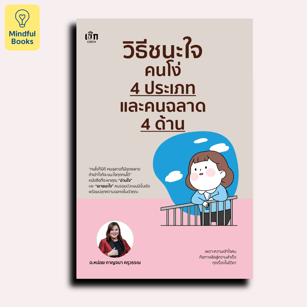 Mindful Books หนังสือ วิธีชนะใจคนโง่ 4 ประเภท และคนฉลาด 4 ด้าน
