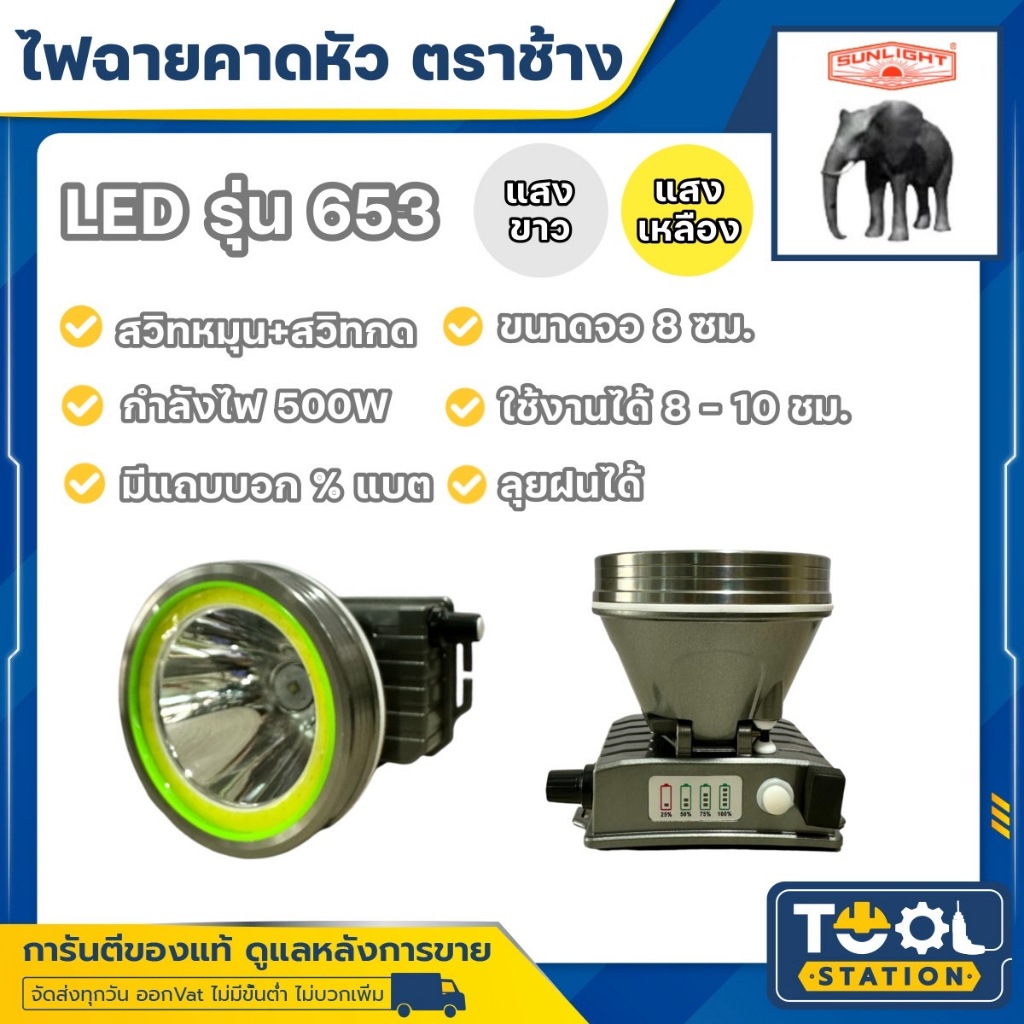 รุ่นใหม่!! ไฟฉายคาดหัว LED ช้าง Chang รุ่น 653 แสงขาวและแสงเหลือง ของแท้ 100%