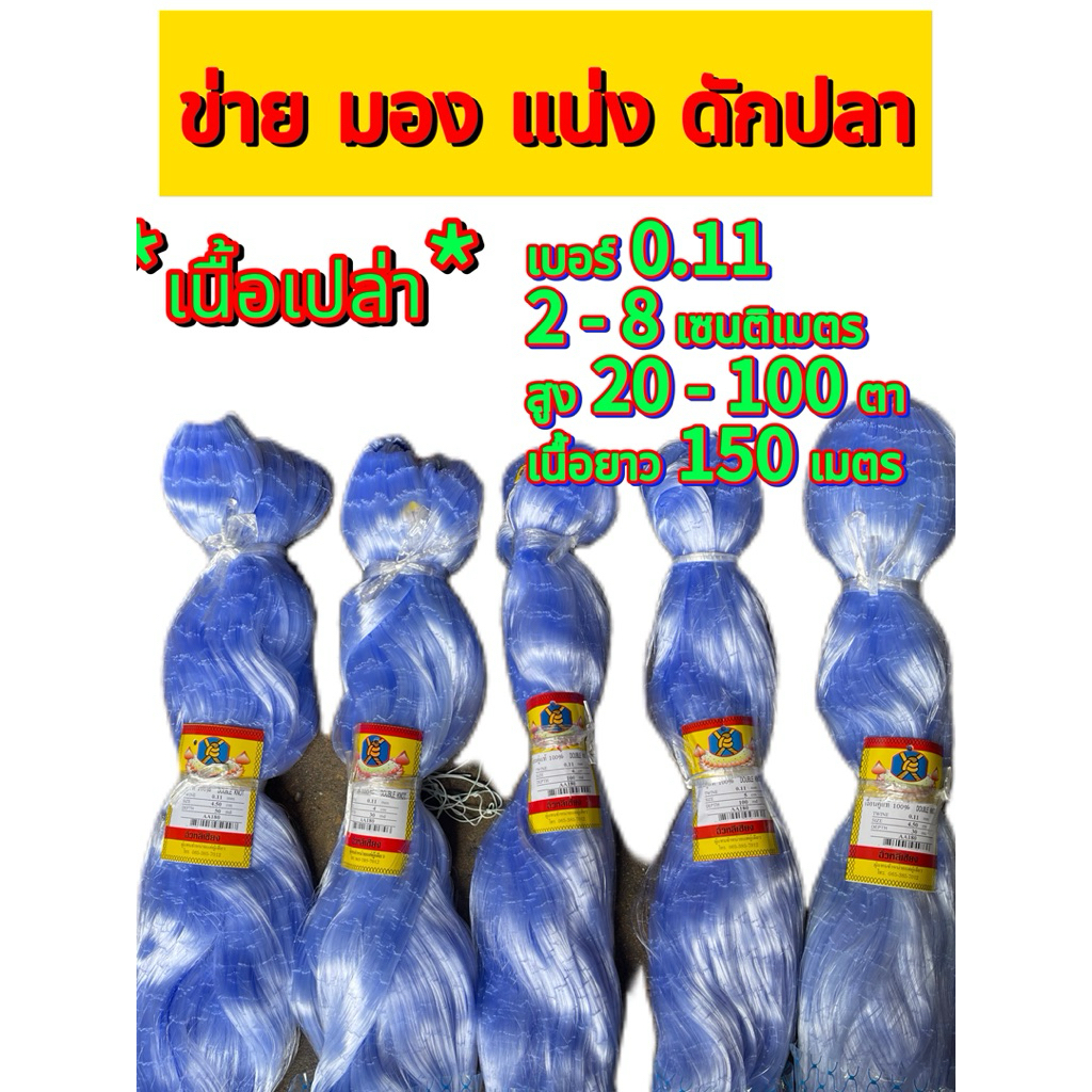 ข่ายดักปลามองดักปลาแน่งดักปลาดางดักปลาตราดอกบัวความยาว150เมตร20,25,30,40,50 ตา