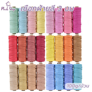 เชือกฝ้าย เชือกฝ้าย3มิล  30 เมตร  น้ำหนัก 100กรัม เชือกมาครา…