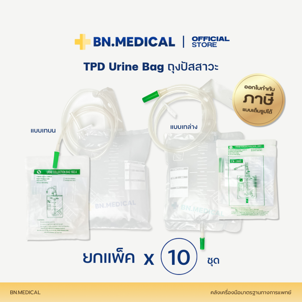 Urine bag ถุงปัสสาวะผู้ใหญ่ (แพ็ค 10 ใบ) เดรนบน เดรนล่าง บรรจุ 2000ml