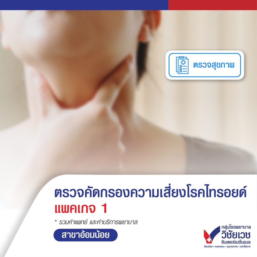 [E-voucher] ตรวจคัดกรองความเสี่ยงโรคไทรอยด์ (แพ็กเกจ 1)  - บริการโดยโรงพยาบาลวิชัยเวชฯ อ้อมน้อย