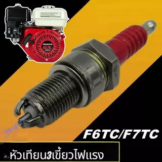 หัวเทียน เครื่องยนต์เบนซิลGX160 GX168 GX200เครื่องสูบน้ำ 5.5 6.5แรงขนาดเกลียว13.8มมอะไหล่คุณภาพ