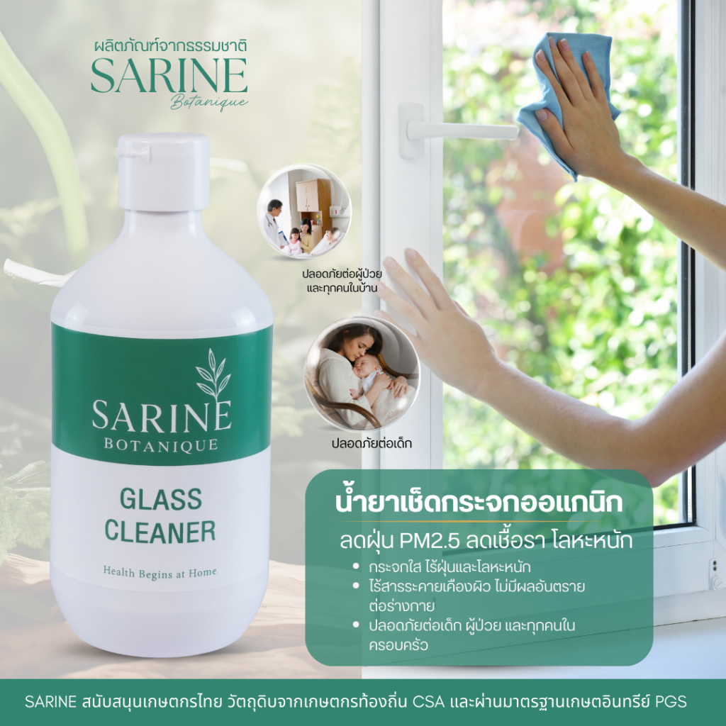 Sarine น้ำยาเช็ดกระจก Glass Cleaner ผลิตภัณฑ์ธรรมชาติ สะอาดอย่างปลอดภัย ไร้สารเคมีอันตราย กระจกใส ขน