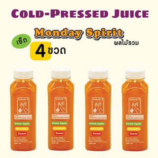 เซ็ต 4 ขวด รสผลไม้รวม Monday Spirit น้ำผลไม้สกัดเย็น