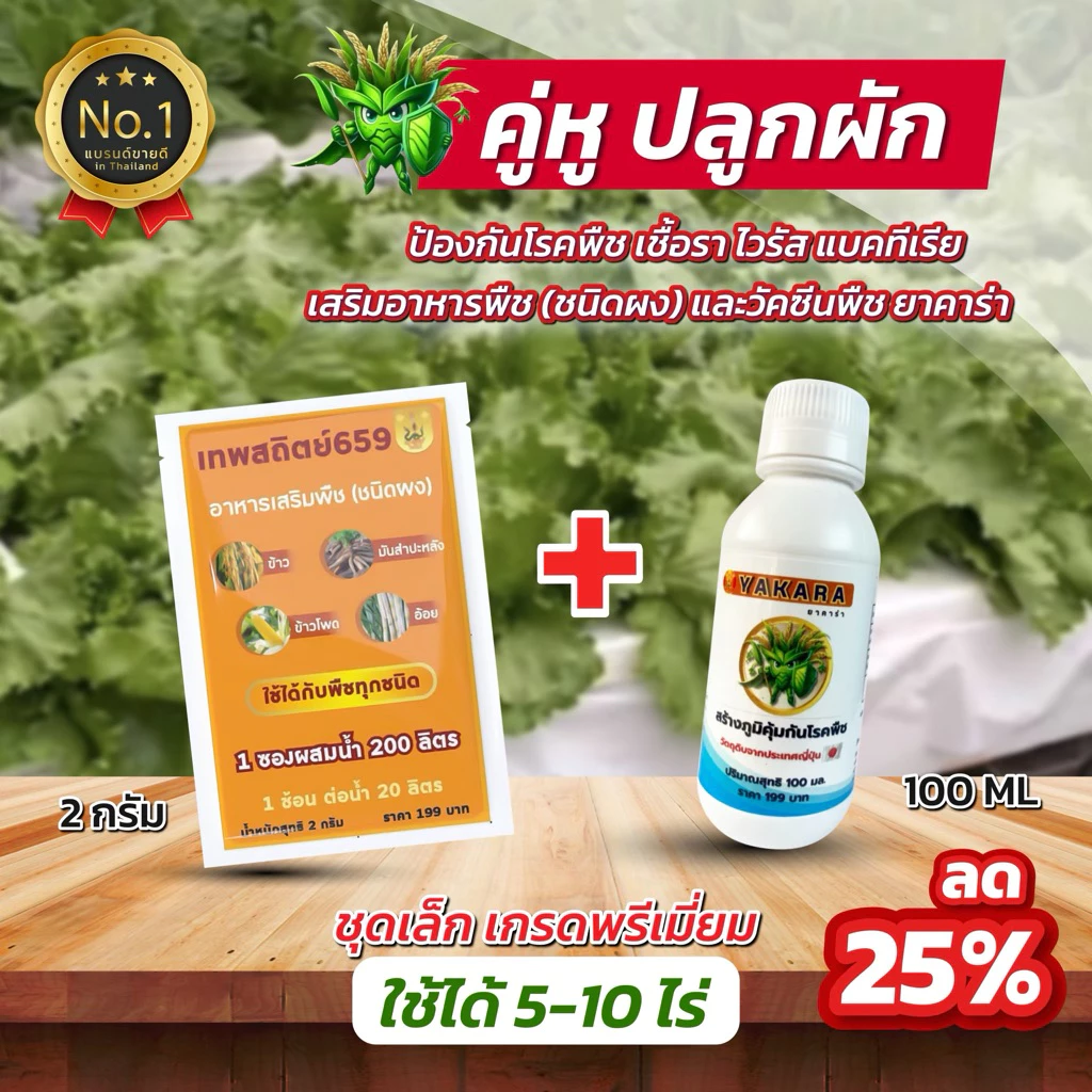 คู่หูคู่เทพ ผงดำ 2กรัม + ยาคาร่า 100ml ป้องกันโรครา ไวรัส และแบคทีเรีย ในพืช โรคพืชป้องกันได้