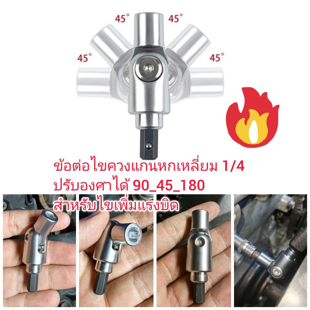 AD70 ข่อต่อไขควง 1/4 ปรับ 180-45-90 องศา สำหรับหมุนเพิ่มแรงบิด