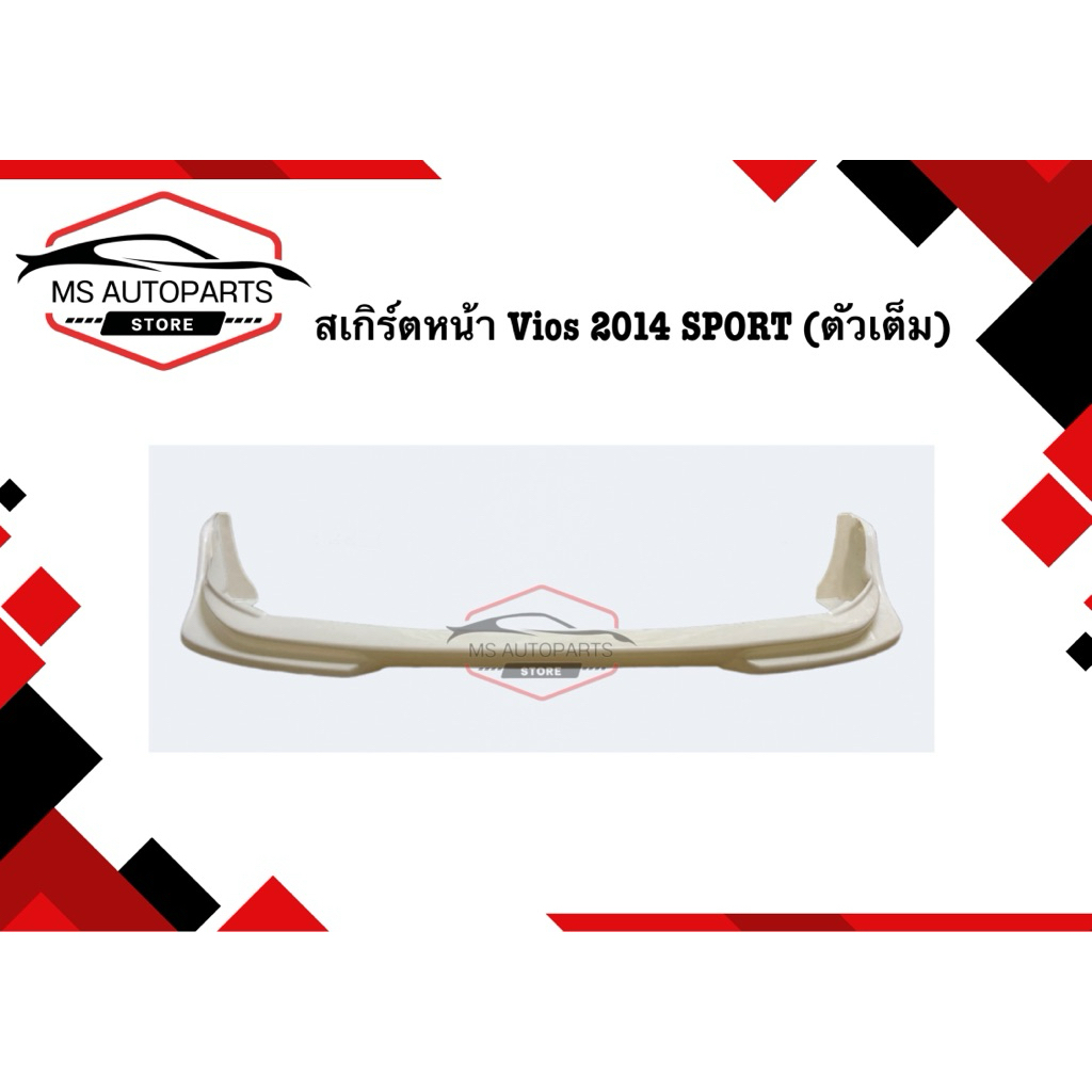 สเกิร์ตหน้า Vios 2014 SPORT (ตัวเต็ม)