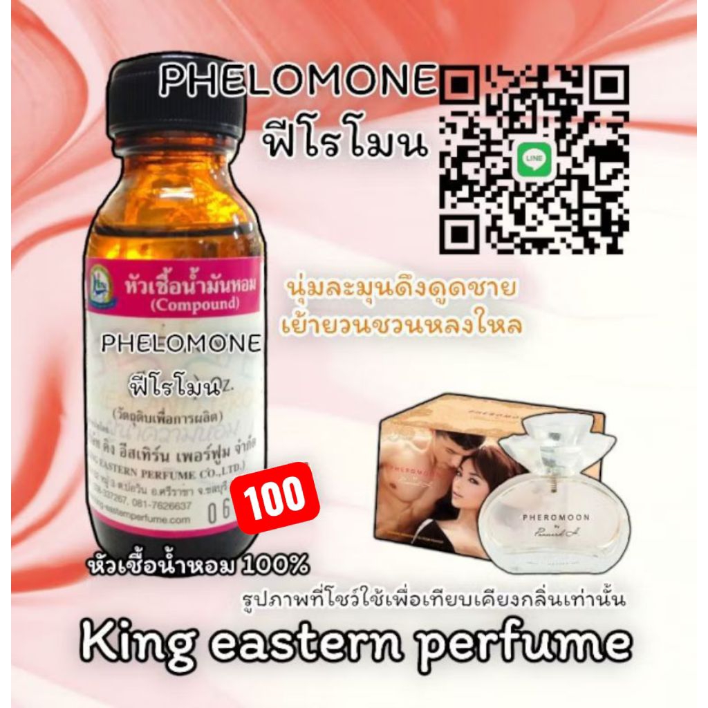 กลิ่น PHELOMONE (ฟีโรโมน) หัวเชื้อน้ำหอม 100%