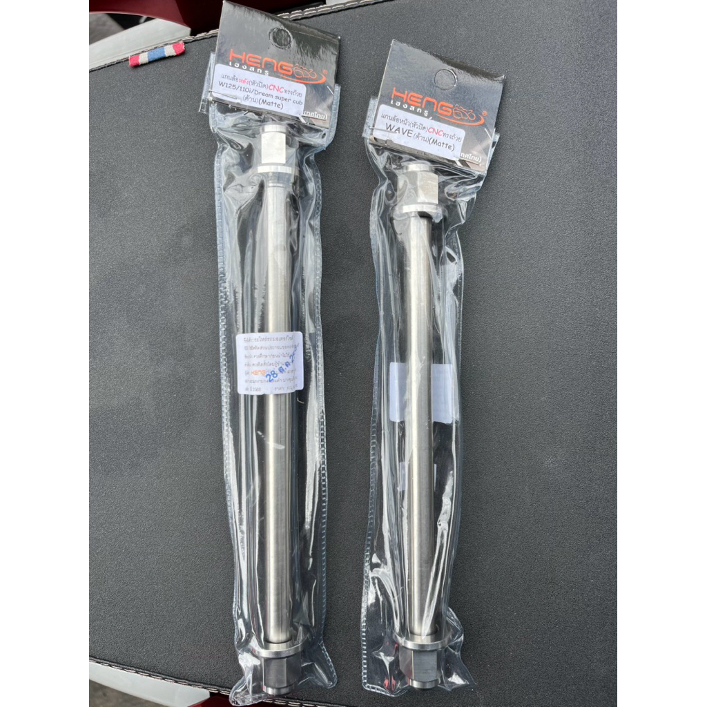 แกนล้อ Wave (เวฟ) หน้า-หลัง  หน้าใส่Waveได้ทุกรุ่น หลังใส่Wave125i/110iปี2023-2025/Dream Super Cub