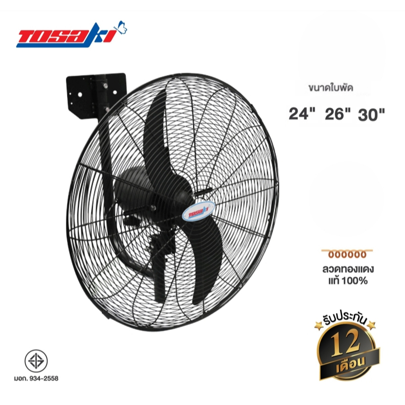 TOSAKI  โตซากิ พัดลมอุตสาหกรรมติดผนัง ใบดำ