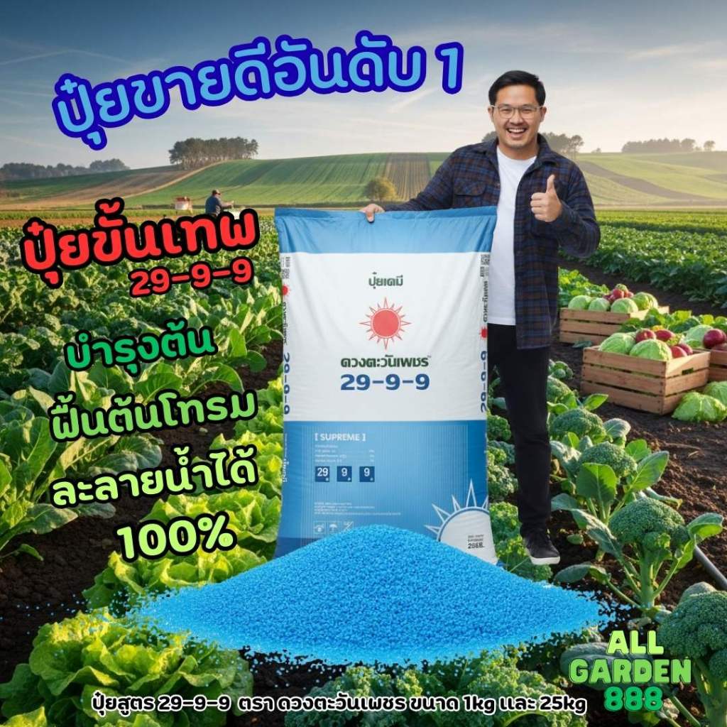ปุ๋ย เร่งต้น เร่งใบ เร่งราก 29-9-9 1kg ผักสวนครัว ไม้ใบ ไม้ยืนต้น แบบเเบ่ง 500กรัม-5กิโล