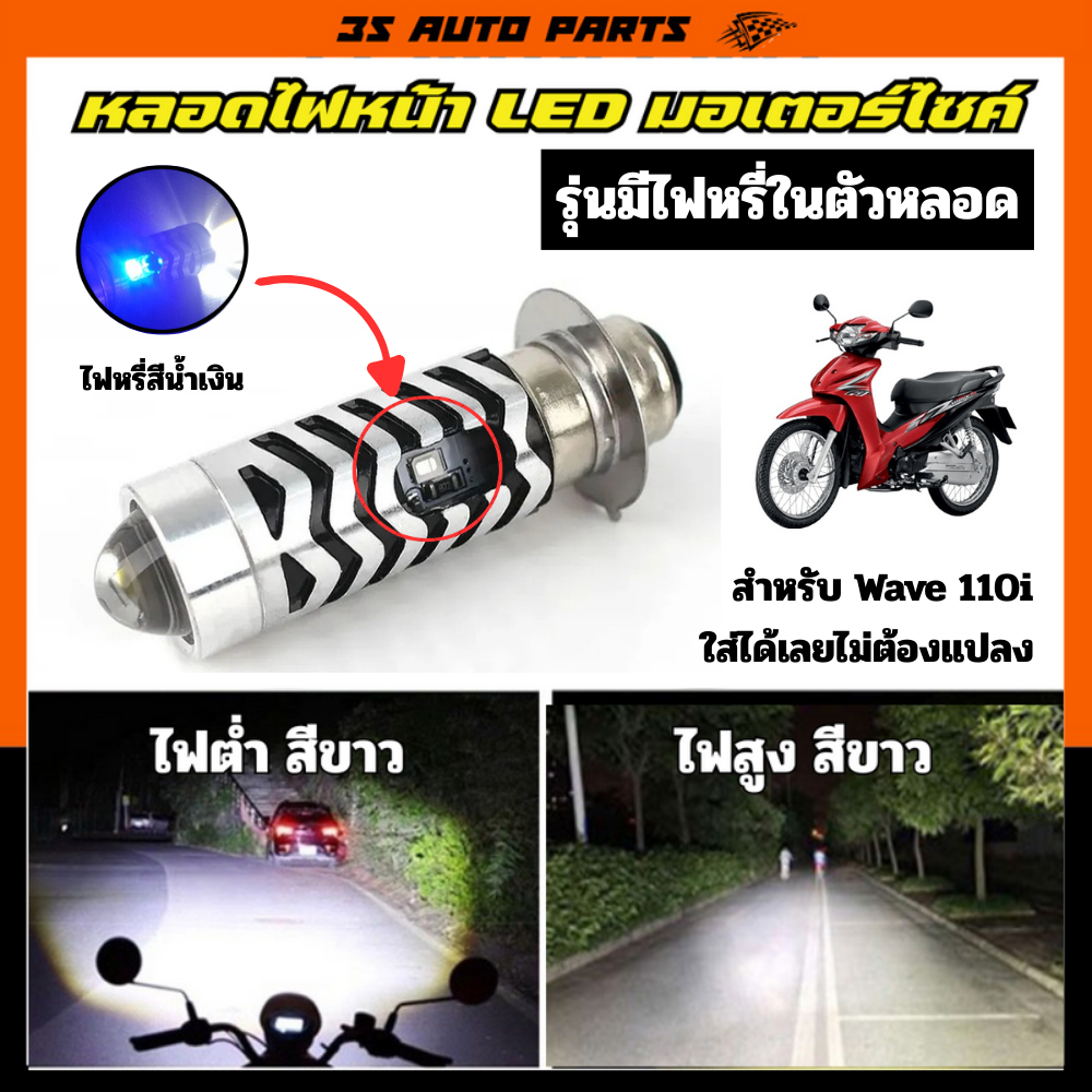 Honda wave 110i หลอดไฟหน้า LED เลเซอร์ มอเตอร์ไซค์ รุ่นมี ไฟหรี่ สีน้ำเงินไฟสูง สีขาว ไฟต่ำ สีขาว ตรงรุ่น ฮอนด้า เวฟ
