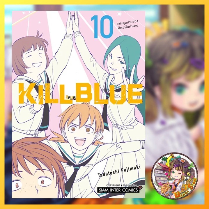 (สยาม) KILL BLUE เล่ม 1-10  + Special Set(ปกพิเศษ)  มือ 1