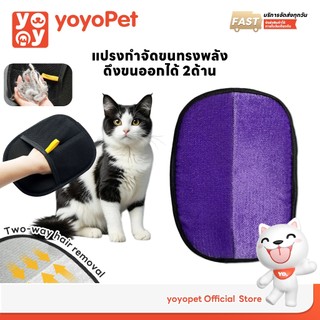 yoyopet : แปรงกำจัดขน 2in1 ใช้งานง่าย ถุงมือ ทำความสะอาด ขนแมว ขนสุนัข ถุงมือสำหรับสัตว์เลี้ยง