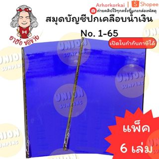 (HKK)💢มีเลขหน้า/หนา104แผ่นเต็ม💢(แพ็ค6เล่ม)ยงสวัสดิ์ สมุดบัญช…
