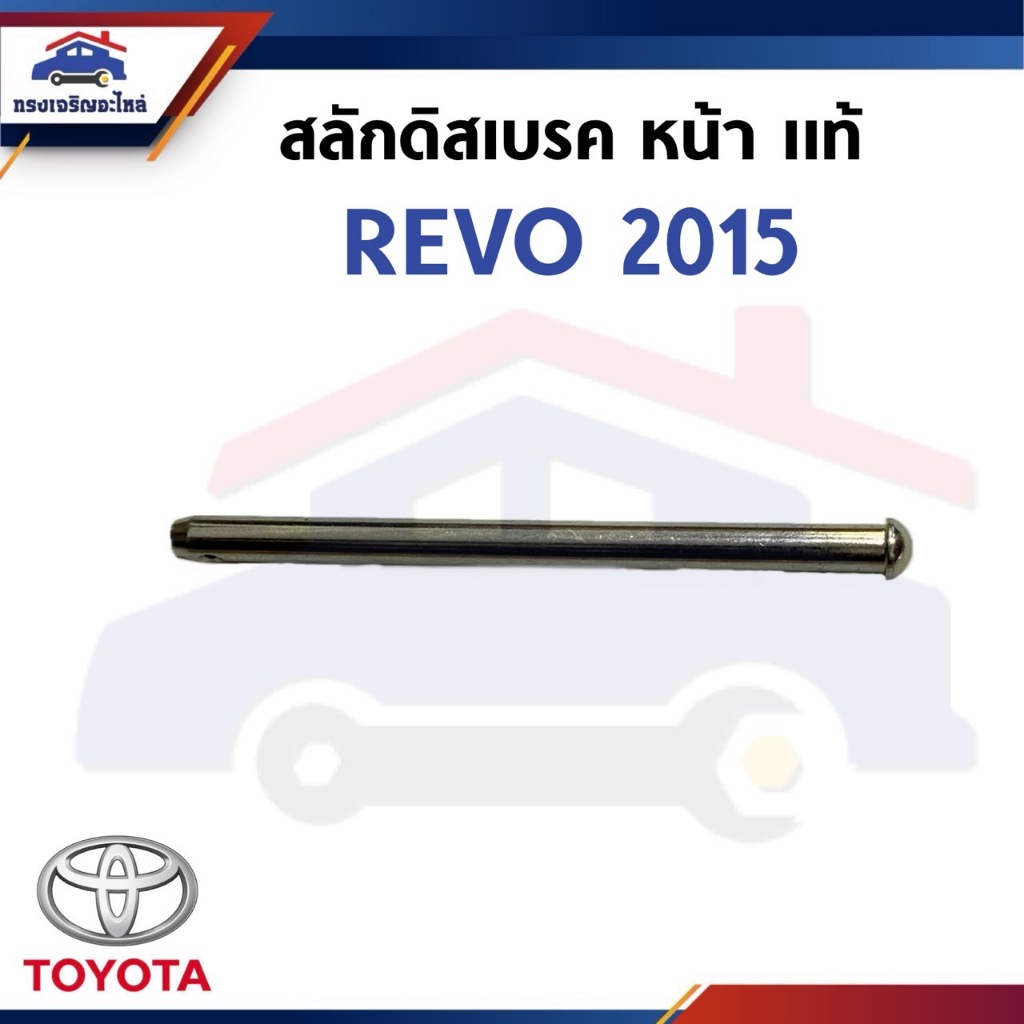 (แท้💯%) สลักดิสเบรคหน้า TOYOTA REVO 2015-ON