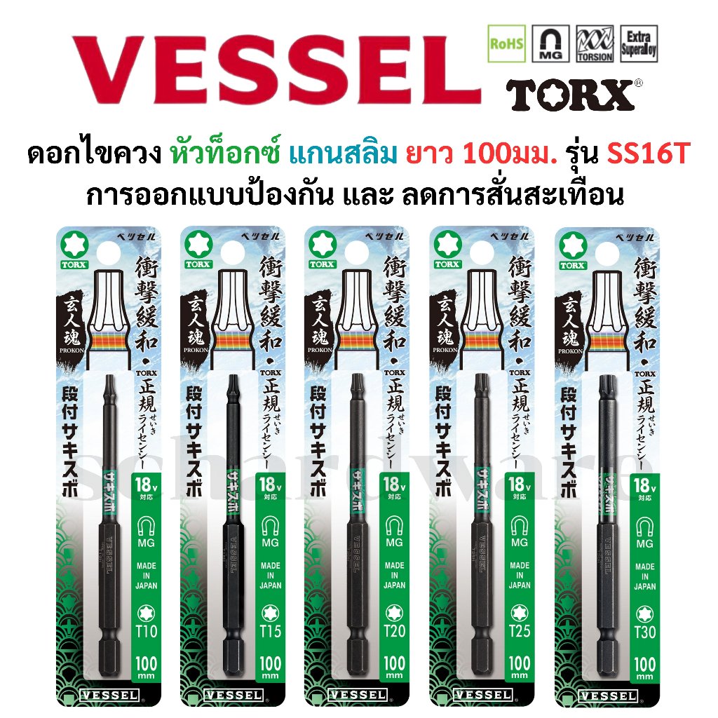 VESSEL ดอกไขควงท็อกซ์ ดอกไขควงทอร์ค ดอกไขควงTORX ดอกไขควงแกนสลิม รุ่น SS16T ออกแบบมาเพื่อป้องกันการสั่นสะเทือน
