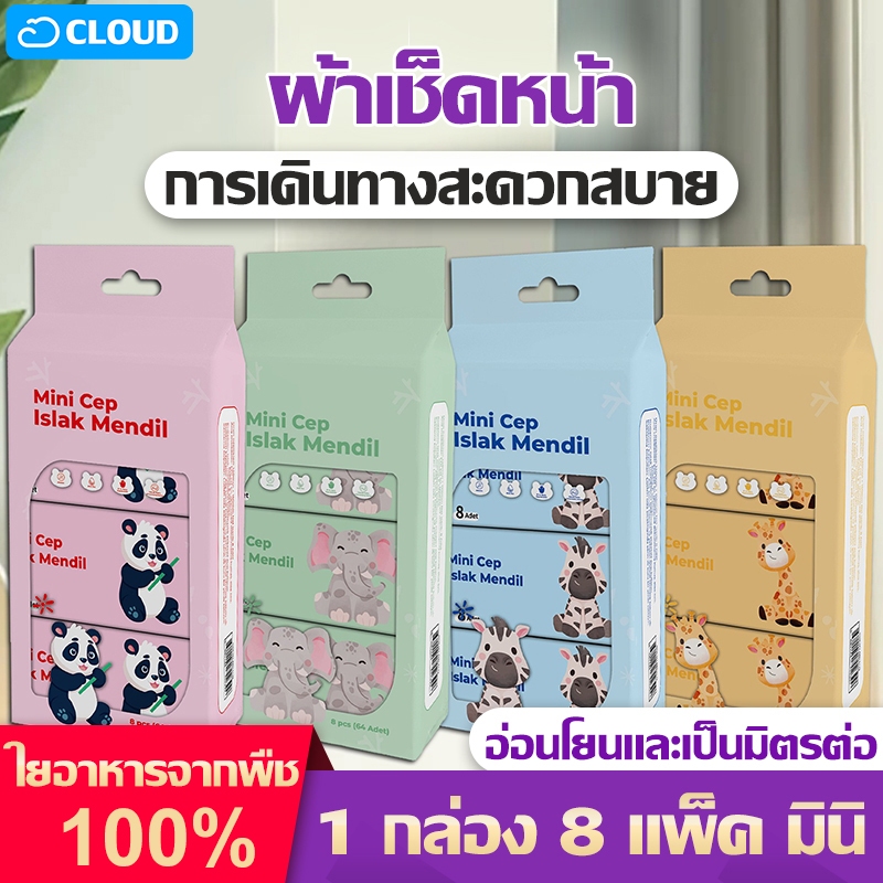 ทิชชู่เปียกแบบพกพา ทิชชู่เปียกขนาดเล็กจิ๋ว ทิชชู่เด็ก นุ่มไม่ระคายเคือง ไม่มีแอลกอฮอล์ สำหรับเด็ก 1แพ็ค มีผ้าเปียก 8ซอง