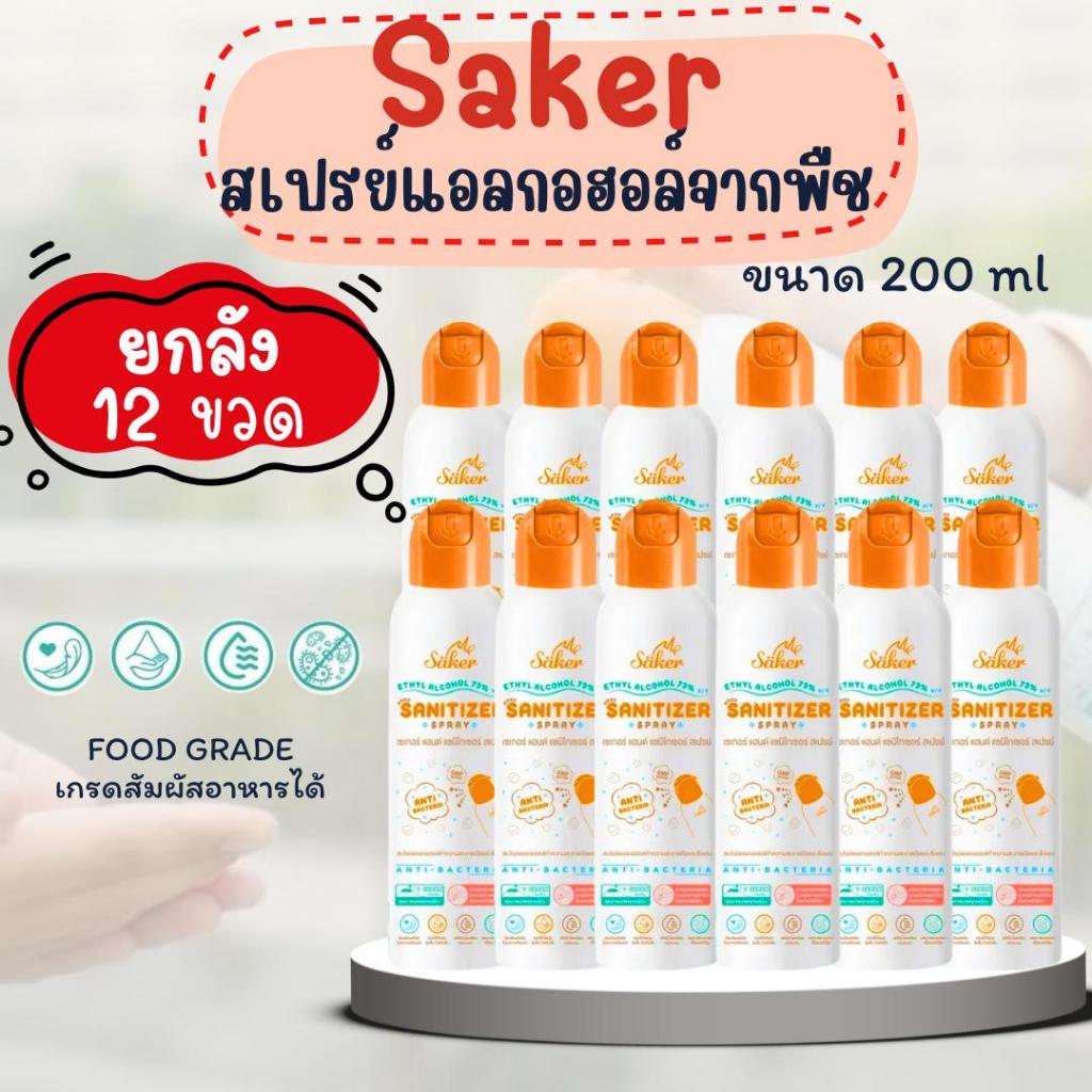ยกลัง 12ขวด Saker สเปรย์แอลกอฮอล์จากพืชธรรมชาติ ขนาด 200ml ฟู้ดเกรด เกรดสัมผัสอาหารได้ มาตรฐานญี่ปุ่นอันดับ1