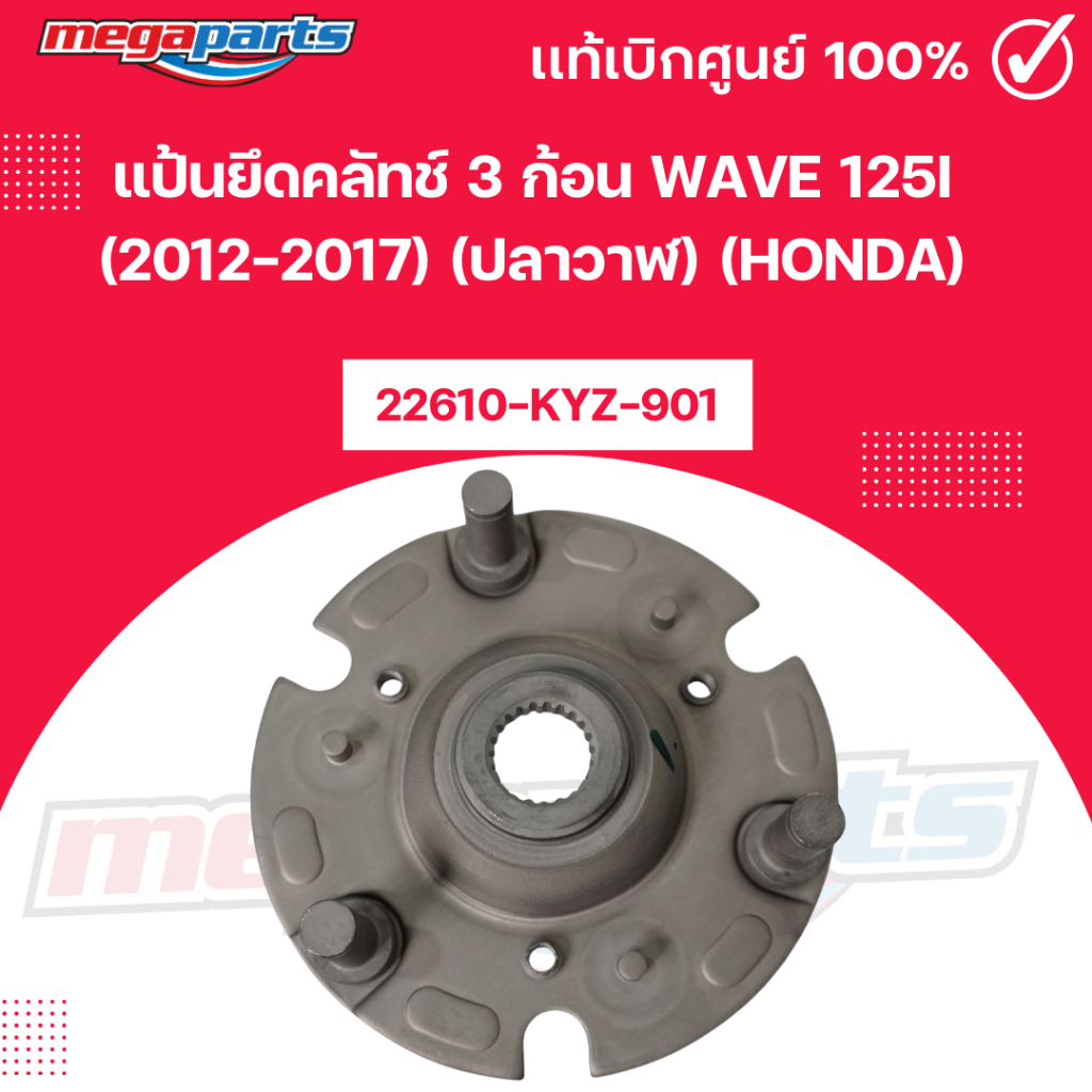 แป้นยึดคลัทช์ 3 ก้อน เวฟ WAVE 125i (2012-2017) (ปลาวาฬ) (HONDA) 22610-KYZ-901 แท้เบิกศูนย์ฮอนด้า (Me