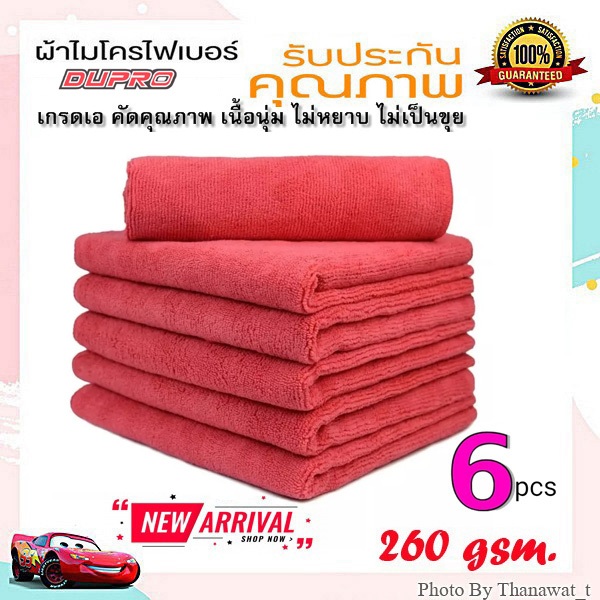 ผ้าไมโครไฟเบอร์ Dupro ผ้าเช็ดแว็กซ์ blend 80/20 (แพ็ค 6 ผืน) 260 gsm.