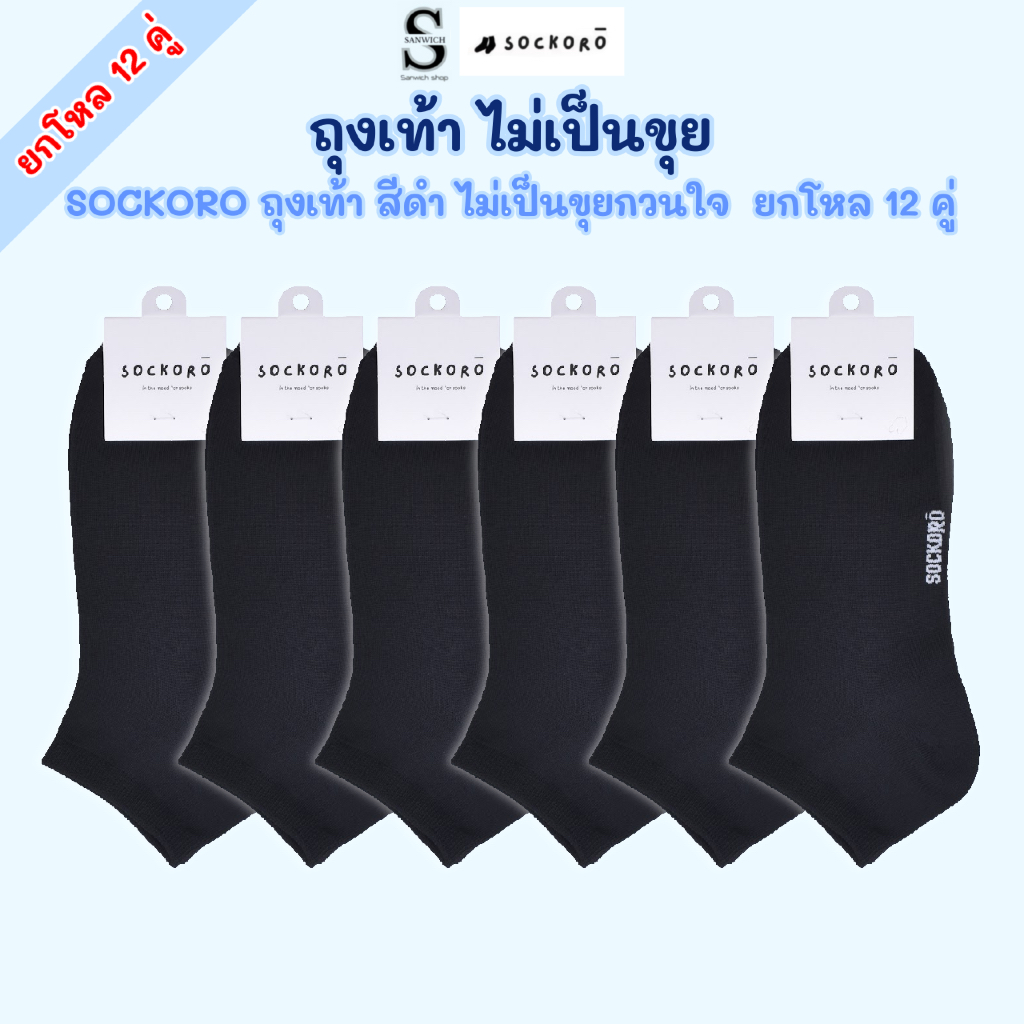 SOCKORO ถุงเท้าไร้ขุย ถุงเท้าทำงาน สีดำล้วน 12 คู่ ใส่ได้ทั้งผู้หญิงและผู้ชาย