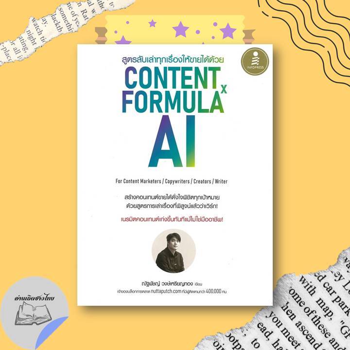 หนังสือ สูตรลับเล่าทุกเรื่องให้ขายได้ด้วย Content Formula x AI #อ่านเถิดชาวไทย