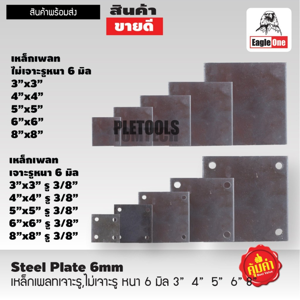 EAGLE ONE เหล็กเพลท แผ่นเพลท แผ่นเหล็ก หนา 6 มิล แบบเจาะรูไม่เจาะรู ขนาด 3x3 4x4 5x5 6x6 8x8ของแท้ดีเยี่ยม