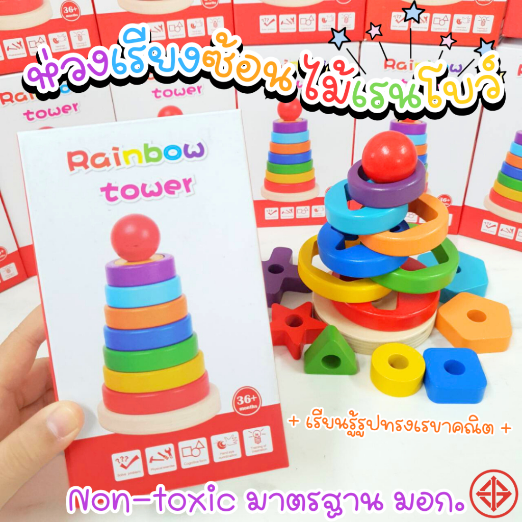 ของเล่นไม้ Rainbow Tower  เสริมพัฒนาการเด็ก  ฝึกจับเรียงซ้อนแยกรูปทรงและสี ฝึกสมาธิเด็ก ปลอดภัย มอก.