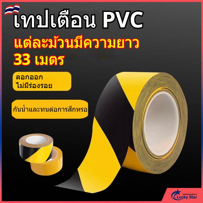 เทปเตือนภัยกั้นเขต พีวีซีไวนิล  มีทั้งแบบเหลือง-ดำ และสีเหลืองล้วน  สำหรับตีเส้นพื้น 33เมตร ทนทาน