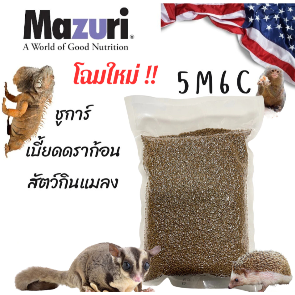 อาหารสัตว์กินแมลง Mazuri (5M6C) Insectivore Diet ขนาด 1 kg. มาซูริเม่นแคระ ชูก้า เบี๊ยดดราก้อน นกกินแมลง